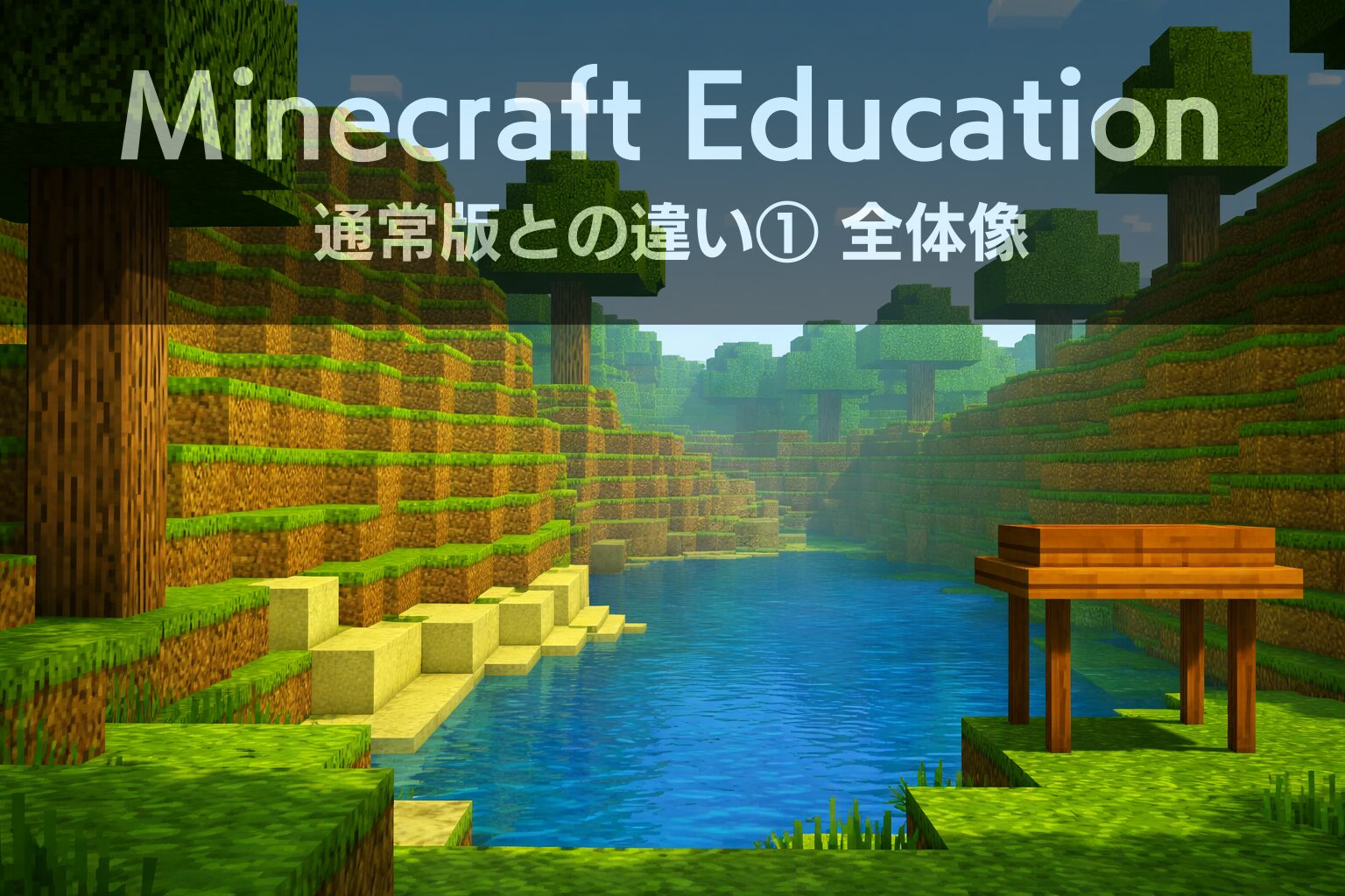 教育版マインクラフトと通常版の違いを解説（全体像）