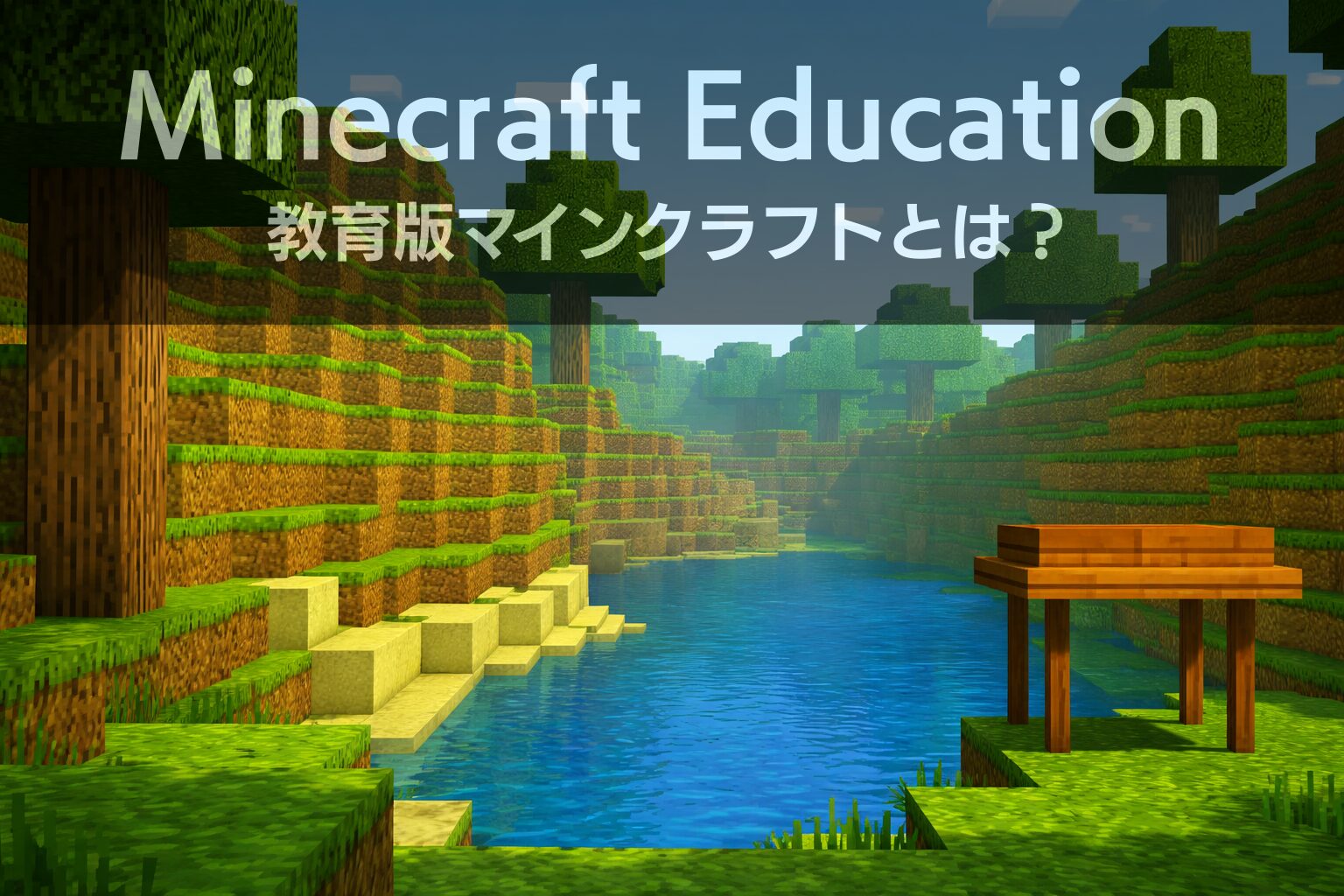 教育版マインクラフト（Minecraft Education）とは？通常版との違いを解説